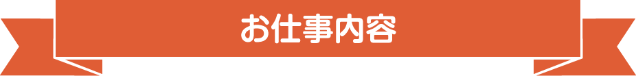 お仕事内容