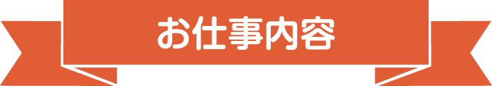 お仕事内容